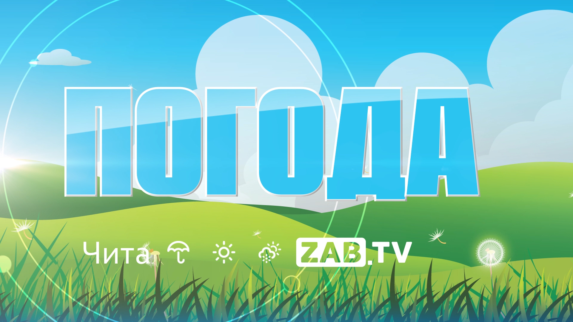 Погода на 30 июня 2023г смотреть онлайн