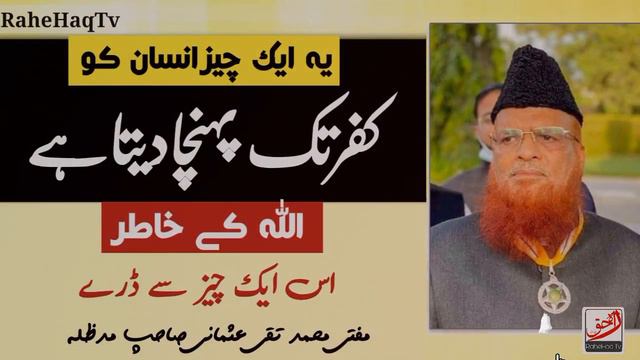 Ye 1 Chez Insan Ko Kufar Tak Puhncha Deta Hain | Mufti Taqi Usmani | RaheHaqTv смотреть онлайн