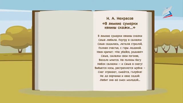 Н.А. Некрасов «Школьник», «В зимние сумерки…» смотреть онлайн