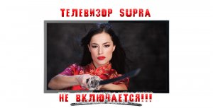 Телевизор SUPRA не включается. Горит красная лампочка.