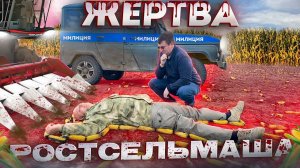 Как жатка «Аргус» Ростсельмаш разорила фермера или кто за это заплатит БАБКИн Константин?