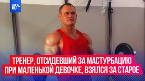 Тренер, отсидевший за мастурбацию при маленькой девочке, взялся за старое
