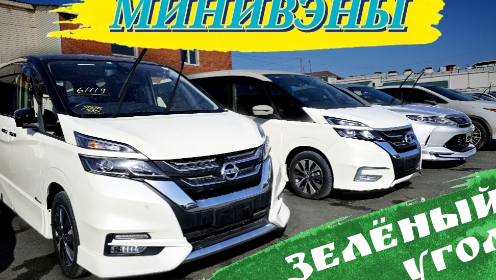 #ЗЕЛЁНЫЙУГОЛ МИНИВЭНЫ