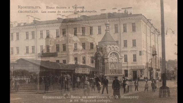 Кронштадт на старых фотографиях часть 2. смотреть онлайн