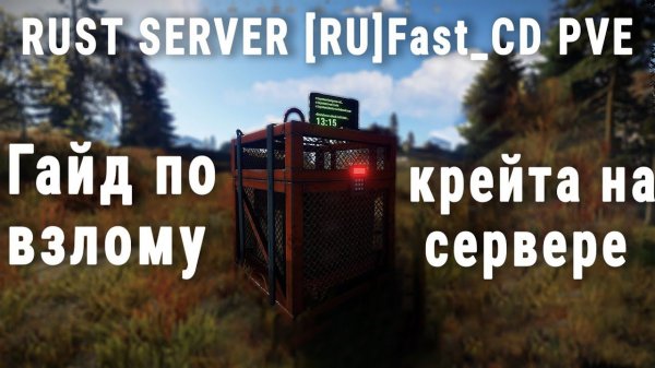 Гайд на крейт на сервере [RU]Fast_CD PVE