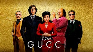 Дом Gucci (фильм, 2021)