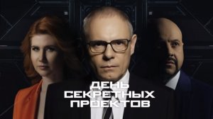 Чудище было огромно! Выпуск 4 (23.12.2018). День секретных проектов.