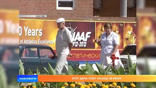 Этот день тому назад: 18 июня смотреть онлайн
