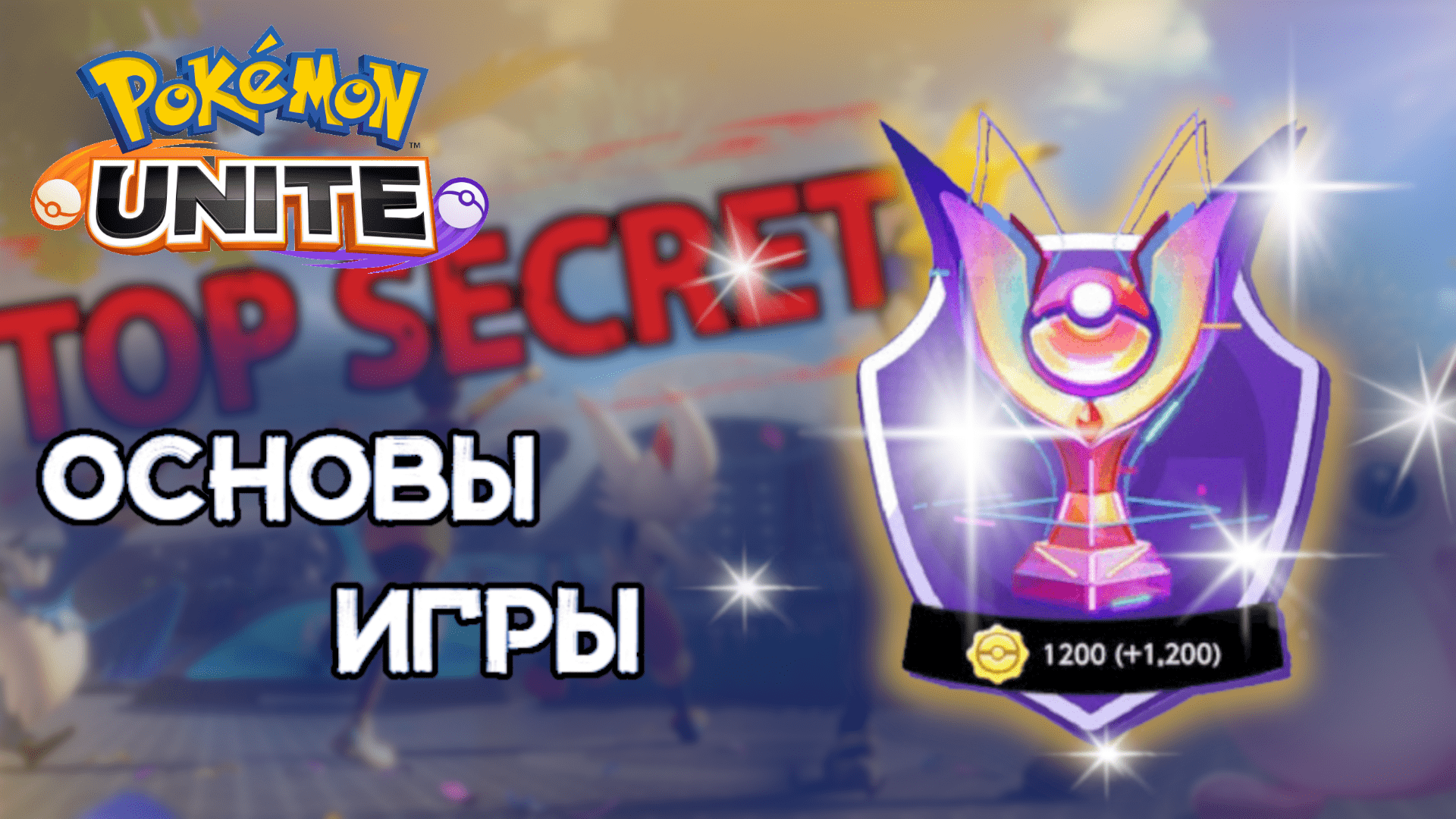 Секреты Pokemon Unite #1. Основы смотреть онлайн