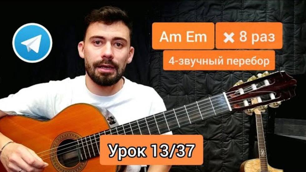 Аккорды Am Em Перебор [Урок 13] Гитара для Начинающих смотреть онлайн