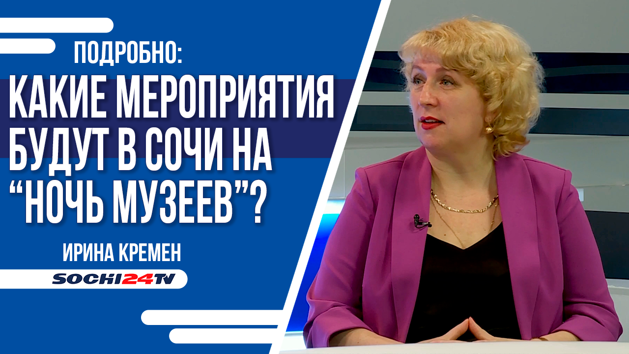 "НОЧЬ МУЗЕЕВ" В СОЧИ смотреть онлайн