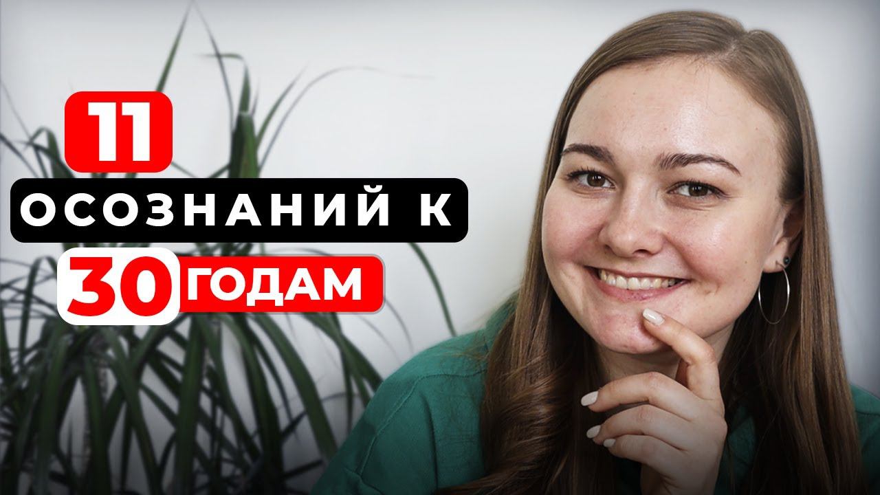 Что я ПОНЯЛА к 30 годам? смотреть онлайн