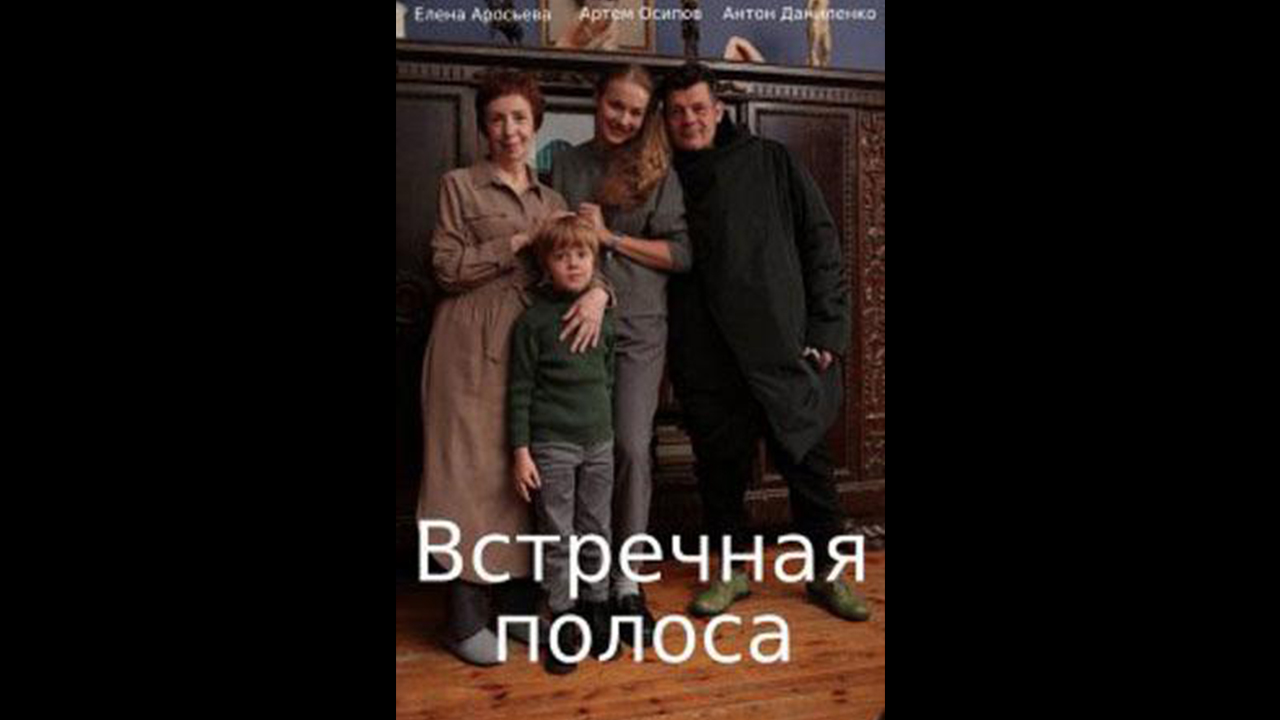 Встречная полоса Русский трейлер сериала