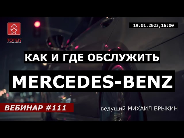 КАК И ГДЕ ОБСЛУЖИТЬ MERCEDES-BENZ. ВЕБИНАР №111 смотреть онлайн