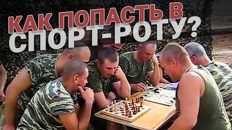 Как попасть в спорт-роту? смотреть онлайн