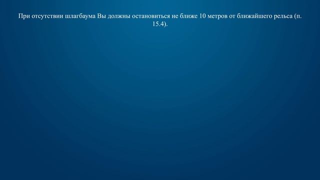 Билет 27 Вопрос 16 - На каком наименьшем расстоянии до ближайшего рельса Вы должны остановиться? смотреть онлайн