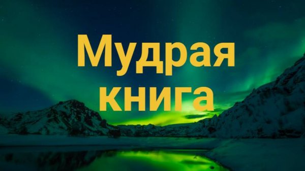 Аму Мом - Мудрая книга [NikOsho]