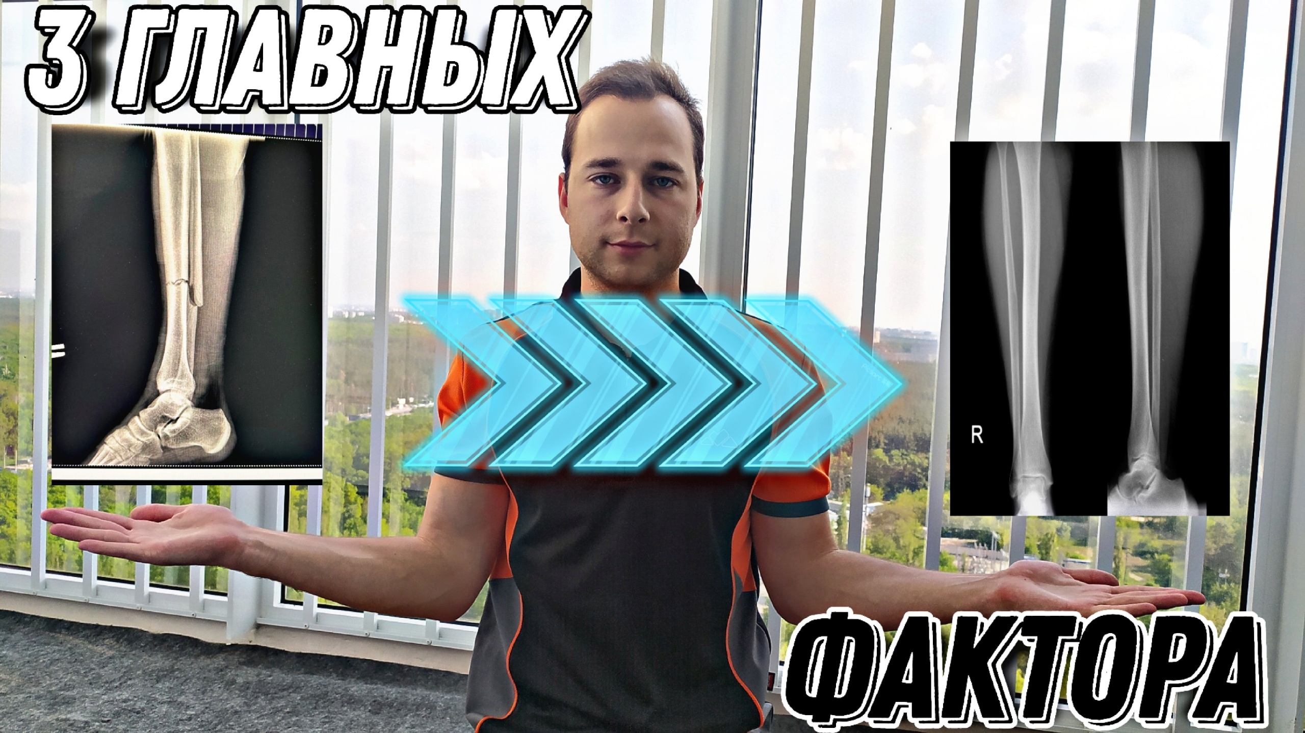 КАК УСКОРИТЬ СРАЩЕНИЕ ПЕРЕЛОМА КОСТЕЙ?! смотреть онлайн