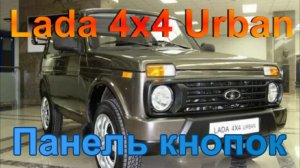 Нива 4Х4 Urban: Панель кнопок.