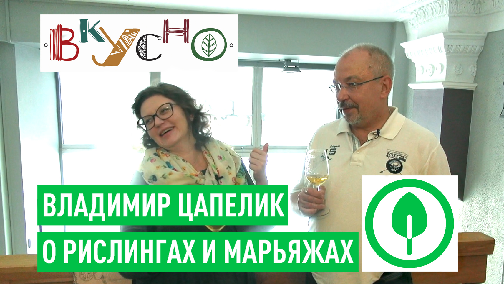 Владимир Цапелик о рислингах, марьяжах и российском вине смотреть онлайн