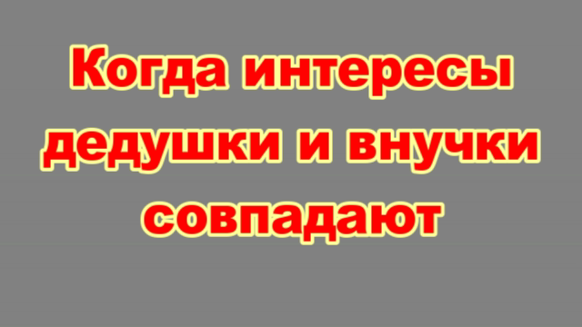 Когда интересы совпадают.mp4 смотреть онлайн