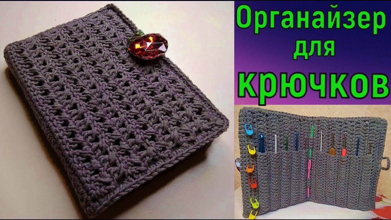 НАВОДИМ ПОРЯДОК В КРЮЧКАХ//МК ОРГАНАЙЗЕР ДЛЯ КРЮЧКОВ//DIY//ВЯЗАНИЕ КРЮЧКОМ//CROCHET смотреть онлайн