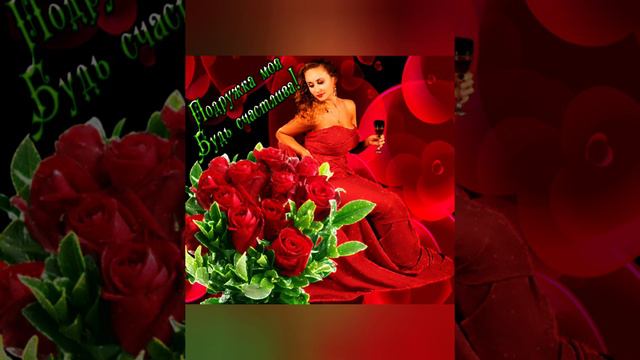 Добрый день! Всем женщинам! Счастья и любви 🌹 смотреть онлайн