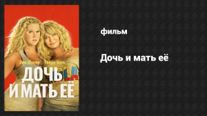 Дочь и мать её (фильм, 2017)