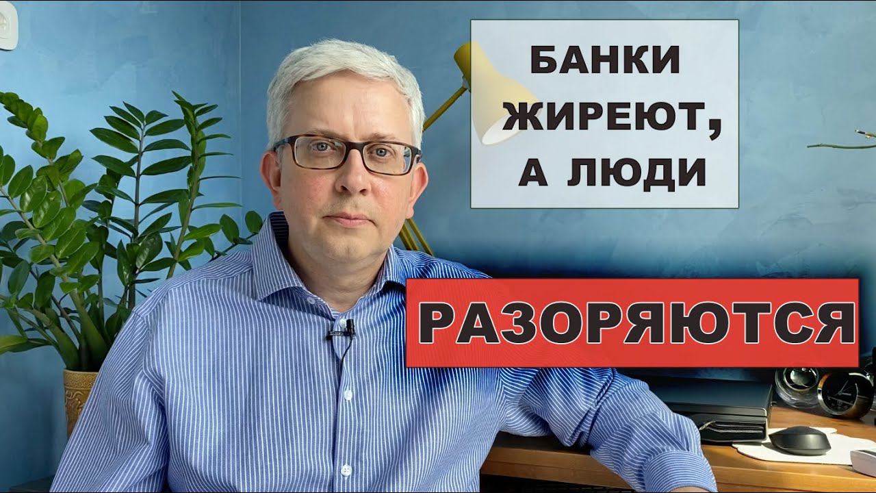 Бедных людей разоряют жирующие банкиры. Как? Показываю на цифрах смотреть онлайн