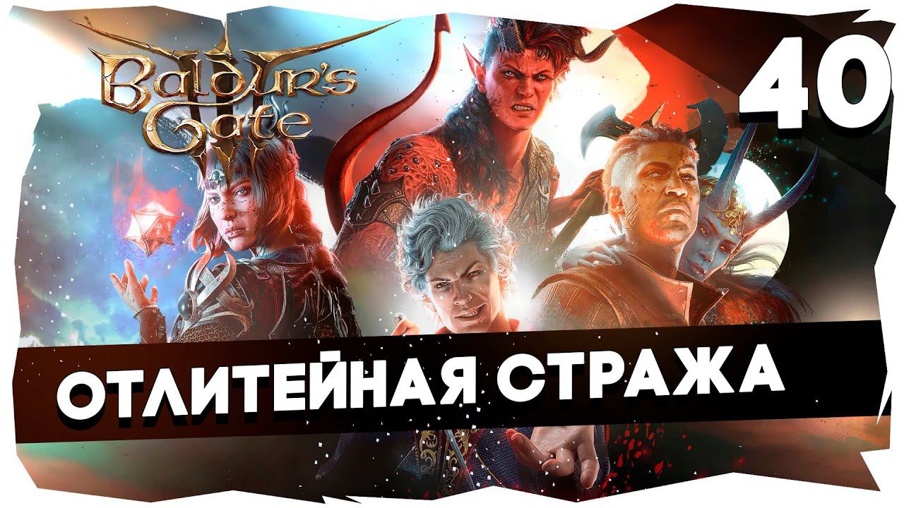 СТАРЫЙ БАЛДУР И НОВЫЕ ВОРОТА➤ ВДУМЧИВОЕ ПРОХОЖДЕНИЕ BALDUR`S GATE 3 [LEVEL 40] #baldursgate3 смотреть онлайн