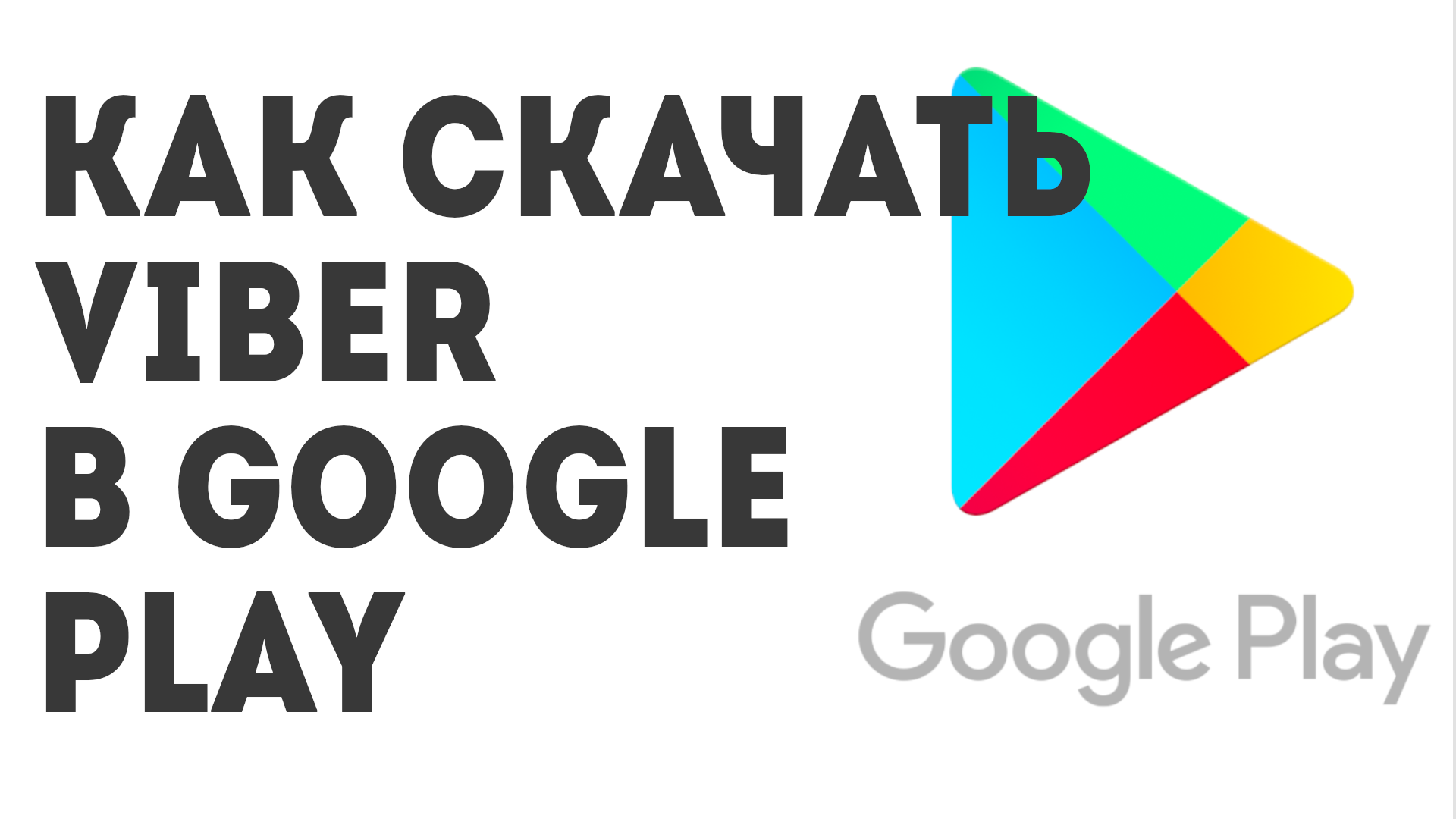 Как скачать Viber в Google Play
