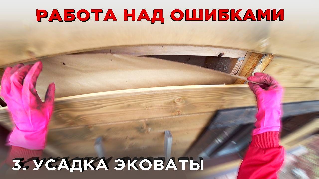 Утепление Эковатой. Усадка утеплителя (Работа над Ошибками 3) смотреть онлайн