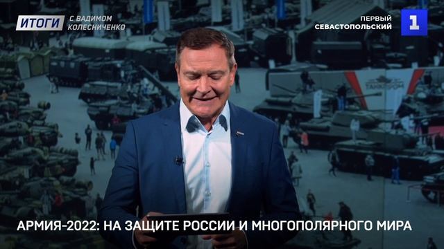 Армия-2022: на защите России и многополярного мира