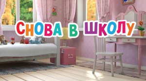 Маша и Медведь. Анимашки, Снова в школу