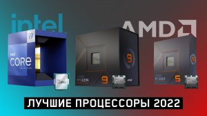 ТОП ПРОЦЕССОРОВ для игр 2023