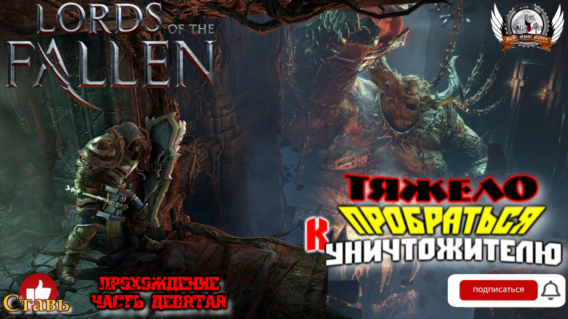 Lords of the Fallen - Тяжело пробраться к Уничтожителя. Прохождение #09.
