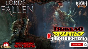 Lords of the Fallen - Тяжело пробраться к Уничтожителя. Прохождение #09.