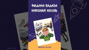 Викины сказки. Николай Носов. Федина задача