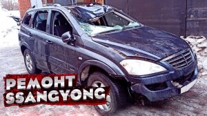 «ТОТАЛ» ? ПЕРЕВЕРТЫШ. КУЗОВНОЙ РЕМОНТ SsangYong Kyron. ВОССТАНОВЛЕНИЕ. TOTAL BODY REPAIR