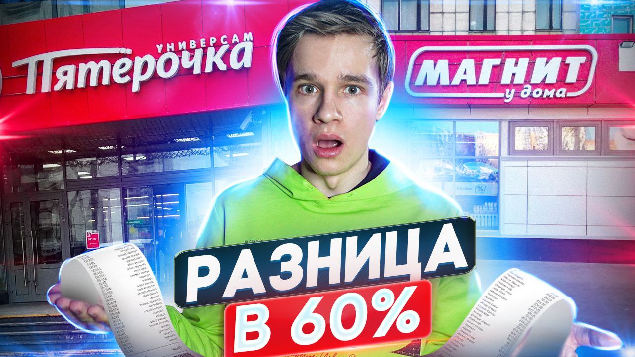 СРАВНИЛ ЦЕНЫ В ПЯТЕРКЕ И МАГНИТЕ И ЭТО ПРОСТО ШОК?