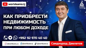 КАК ПРИОБРЕСТИ НЕДВИЖИМОСТЬ ПРИ ЛЮБОМ ДОХОДЕ - САИДМУРОД ДАВЛАТОВ. ПРЯМОЙ ЭФИР