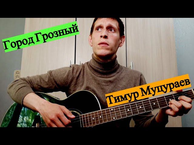 Тимур Муцураев - Город Грозный, на гитаре смотреть онлайн