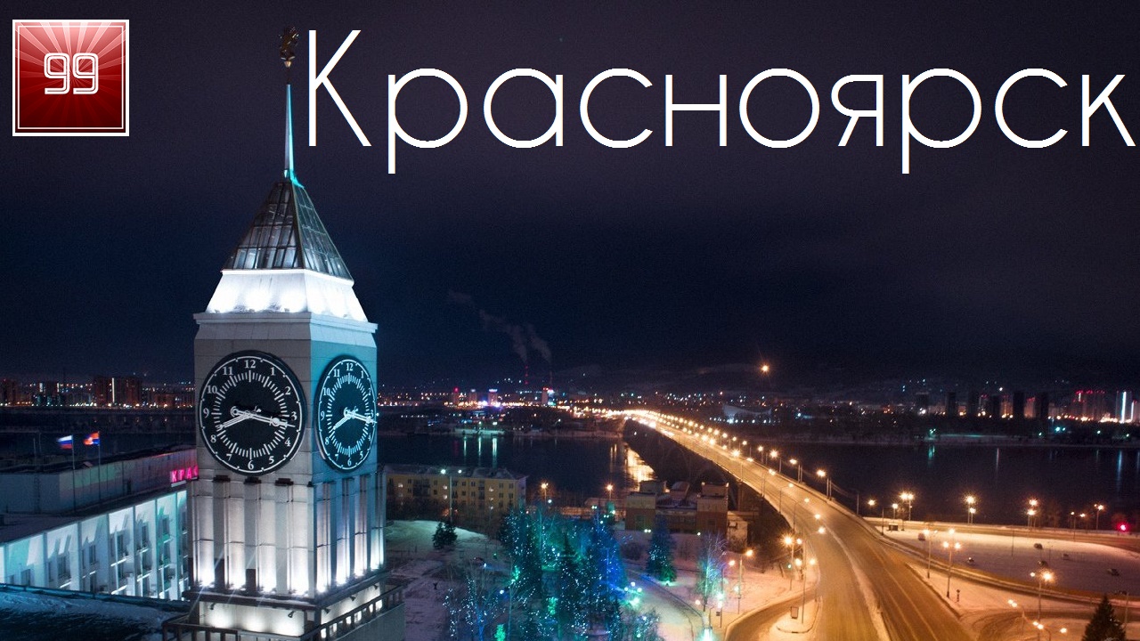Красноярск ИНТЕРЕСНЫЕ ФАКТЫ О ГОРОДАХ РОССИЙСКОЙ ФЕДЕРАЦИИ смотреть онлайн