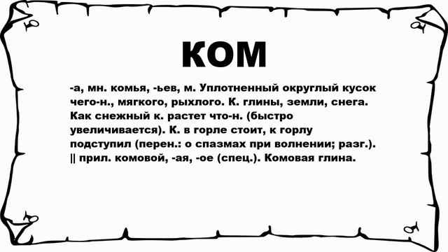 КОМ - что это такое? значение и описание смотреть онлайн