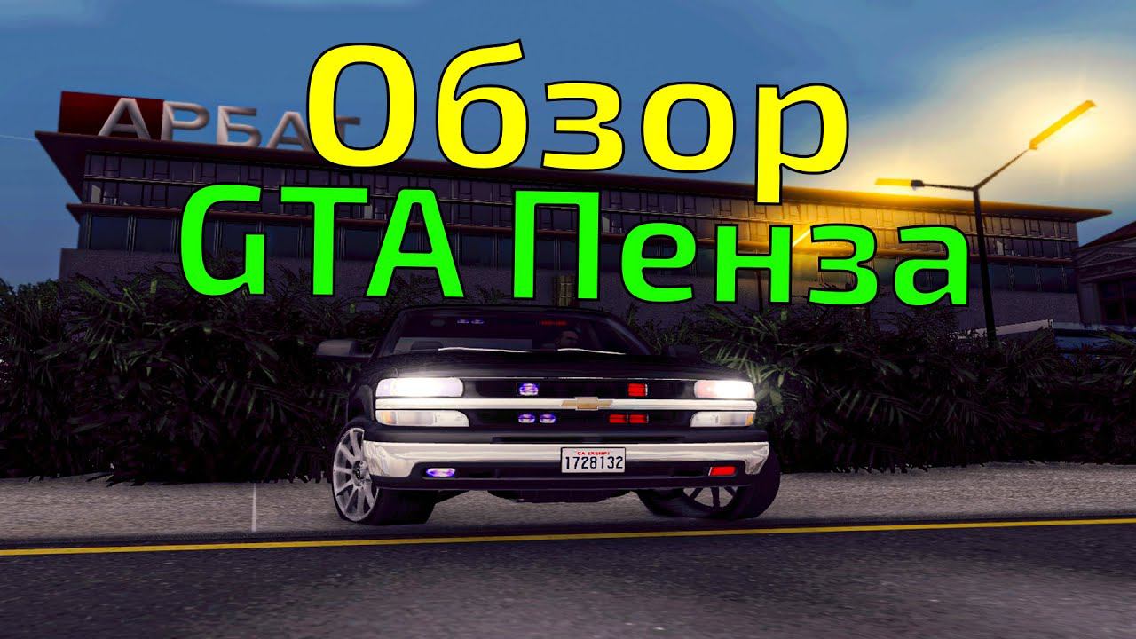 Обзор модов на GTA #14 - Пенза смотреть онлайн