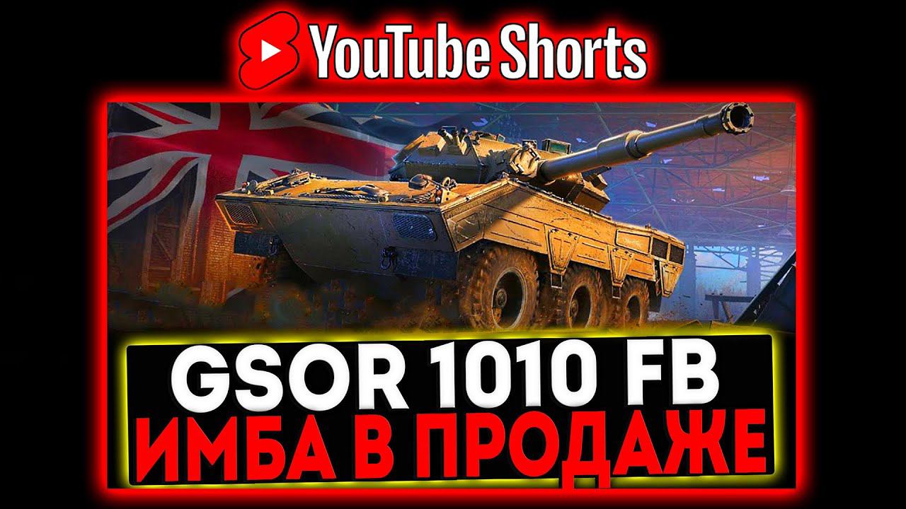 #shorts GSOR 1010 FB - ИМБА В ПРОДАЖЕ! РОЗЫГРЫШ ГОЛДЫ! СТРИМ МИР ТАНКОВ смотреть онлайн