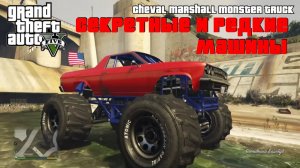 GTA 5 Редкие и секретные машины в ГТА 5