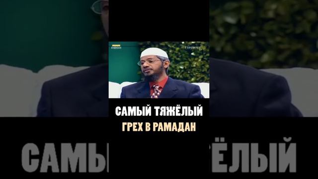 Самый Тяжелый грех в месяц Рамадан смотреть онлайн