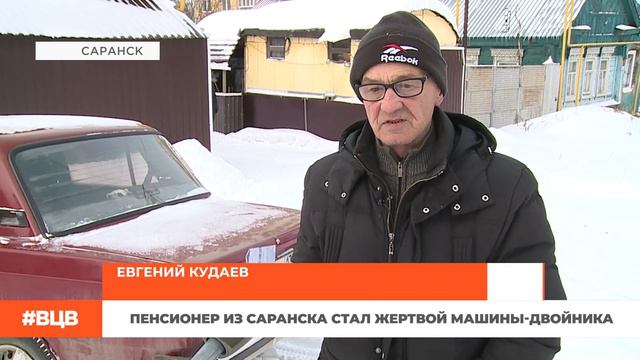 Пенсионер из Саранска стал жертвой машины-двойника / В центре внимания – 7 (15.12.2023) смотреть онлайн