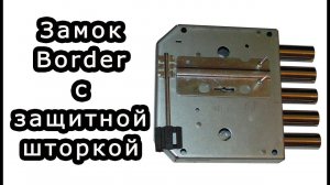 Замок бордер 8-6К5/15.ЗШ с защитной шторкой